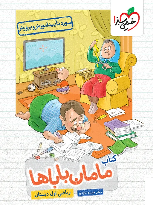 مامان باباها اول خیلی سبز