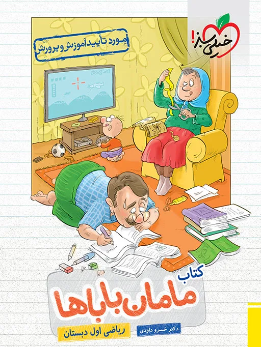 مامان باباها اول خیلی سبز