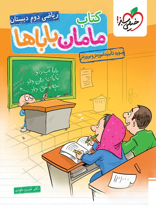 مامان باباها دوم خیلی سبز