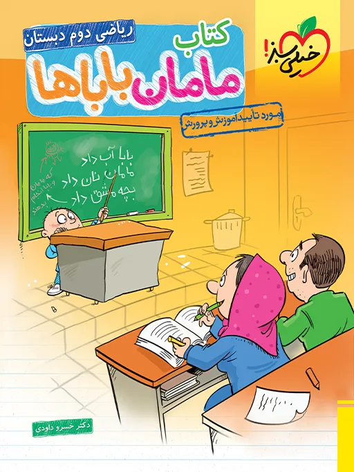 مامان باباها دوم خیلی سبز