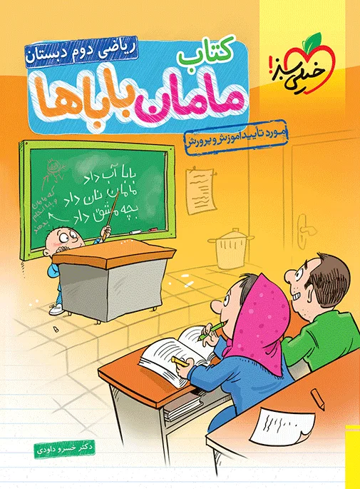 مامان باباها دوم خیلی سبز