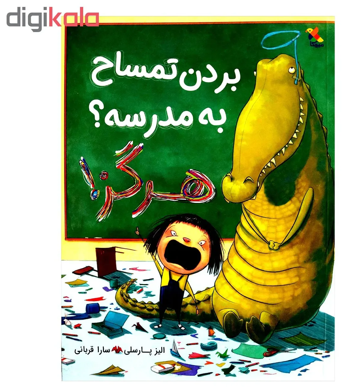 بردن تمساح به مدرسه هرگز اثر الیز پارسلی از انتشارات مبتکران