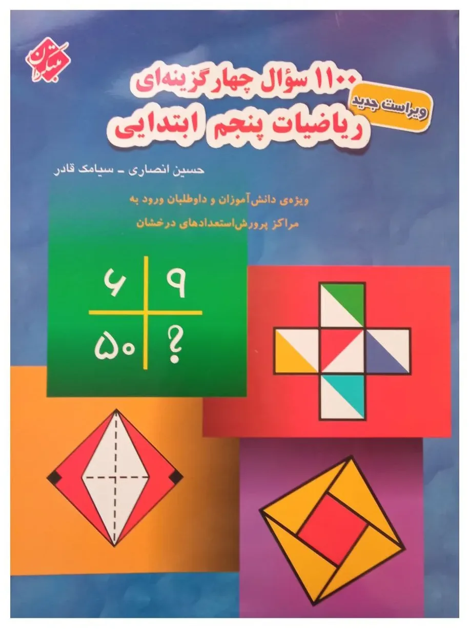 کتاب 1100 سوال چهار گزینه ای ریاضیات پنجم ابتدایی 1401 اثر حسین انصاری و سیامک قادر انتشارات مبتکران