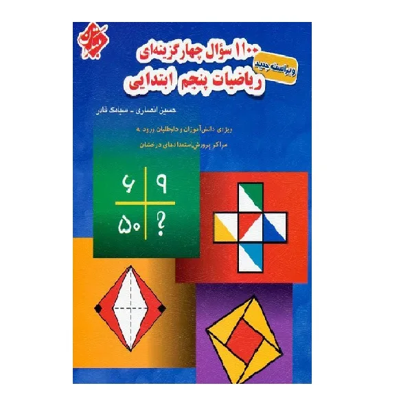کتاب 1100 سوال چهار گزینه ای ریاضیات پنجم ابتدایی 1401 اثر حسین انصاری و سیامک قادر انتشارات مبتکران