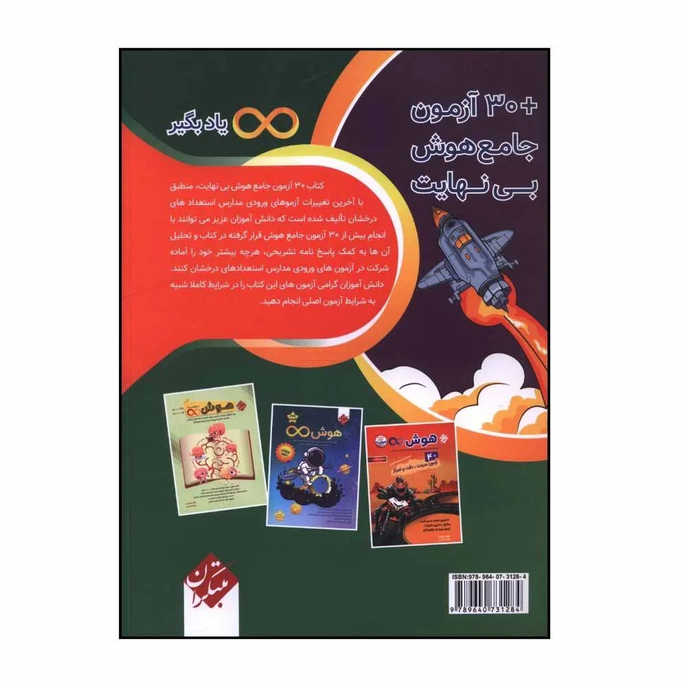 کتاب 30 آزمون جامع هوش بی نهایت پنجم و ششم تیزهوشان اثر داود رحیمی و رضا رحیمی انتشارات مبتکران