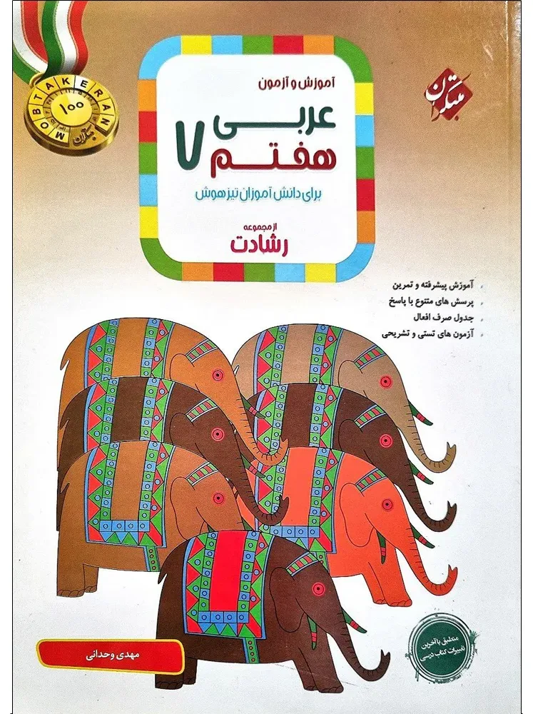 کتاب آموزش و آزمون عربی هفتم اثر مهدی وحدانی انتشارات مبتکران