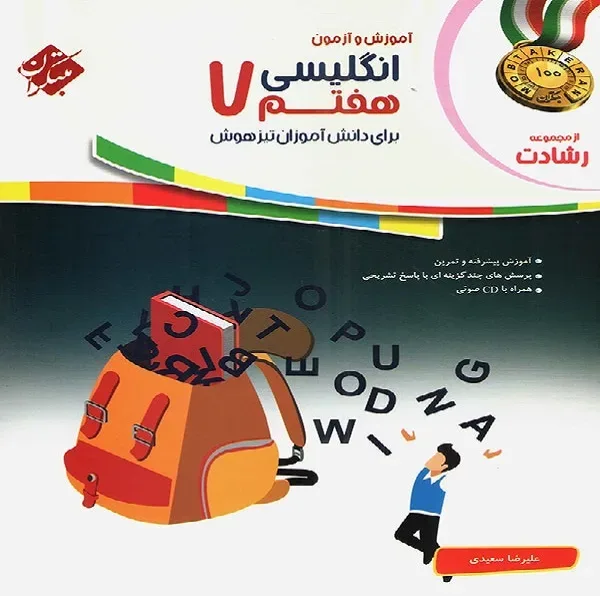 کتاب آموزش و آزمون انگلیسی هفتم اثر علیرضا سعیدی انتشارات مبتکران