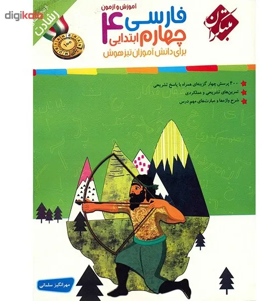 کتاب آموزش و آزمون فارسی چهارم ابتدایی مبتکران اثر مهرانگیز سلمانی - رشادت