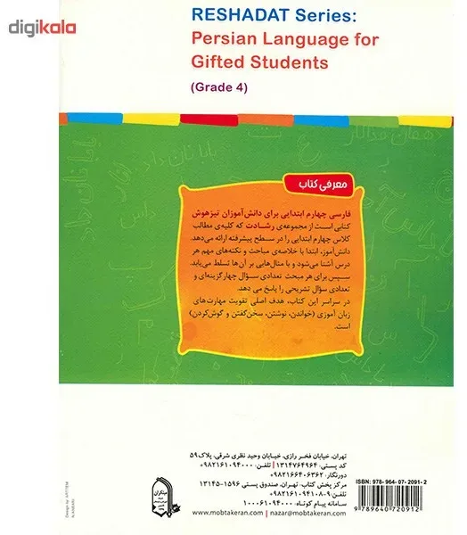 کتاب آموزش و آزمون فارسی چهارم ابتدایی مبتکران اثر مهرانگیز سلمانی - رشادت