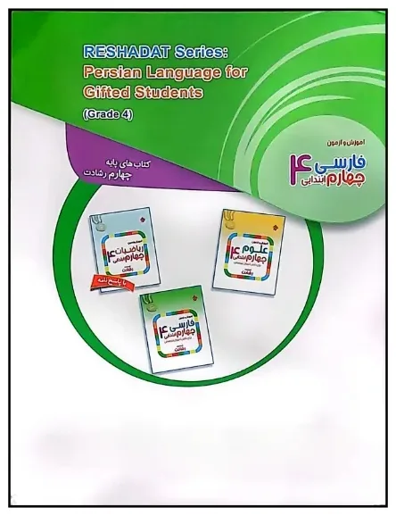 کتاب آموزش و آزمون فارسی چهارم ابتدایی مبتکران اثر مهرانگیز سلمانی - رشادت