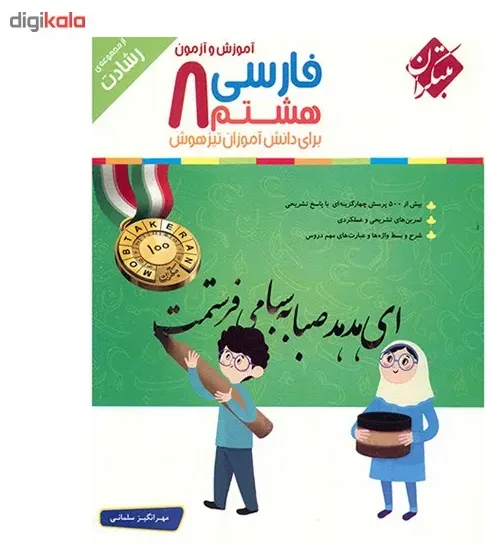 کتاب آموزش و آزمون فارسی هشتم مبتکران اثر مهرانگیز سلمانی - رشادت