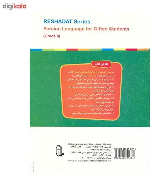 کتاب آموزش و آزمون فارسی هشتم مبتکران اثر مهرانگیز سلمانی - رشادت