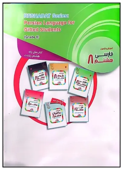 کتاب آموزش و آزمون فارسی هشتم مبتکران اثر مهرانگیز سلمانی - رشادت