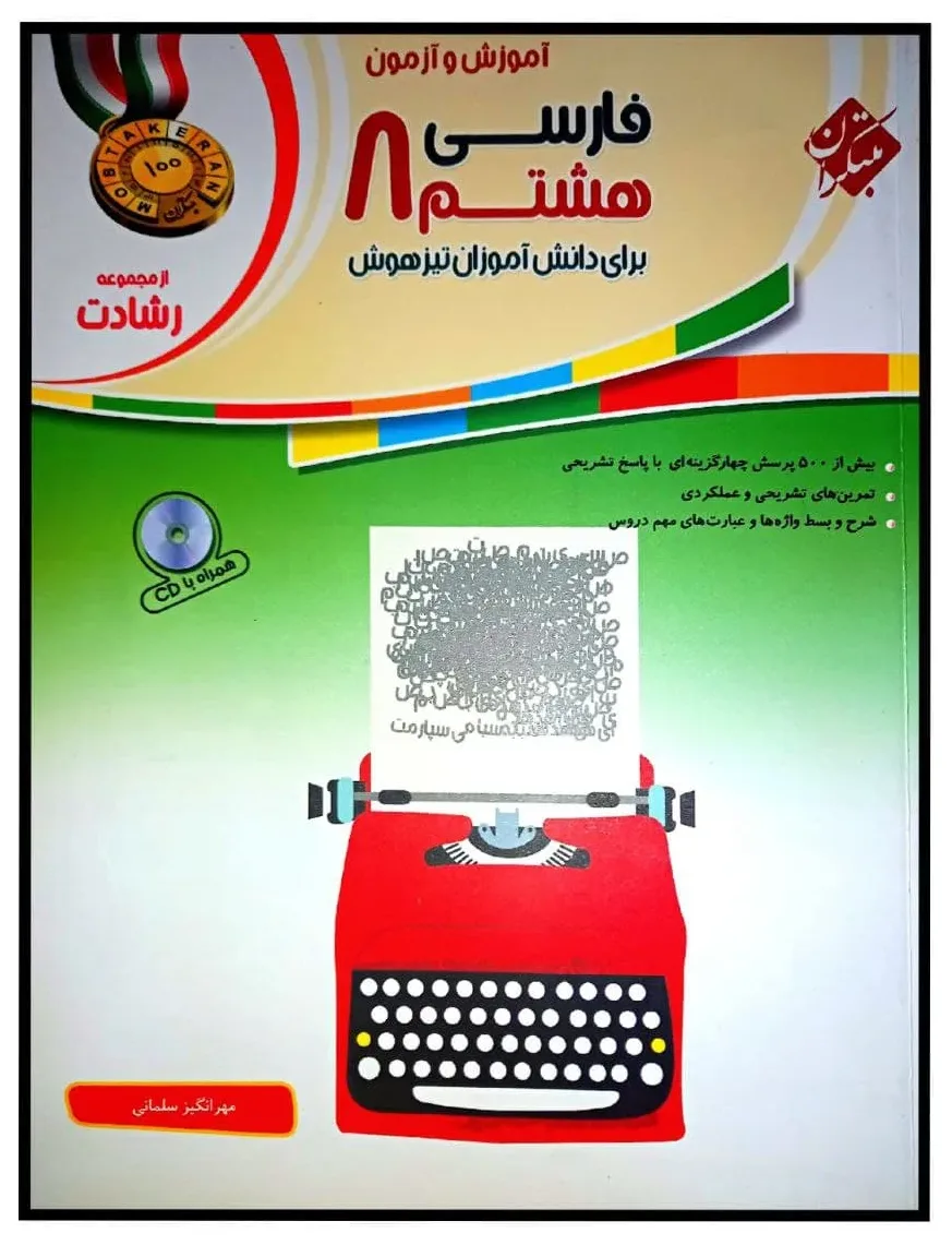 کتاب آموزش و آزمون فارسی هشتم مبتکران اثر مهرانگیز سلمانی - رشادت