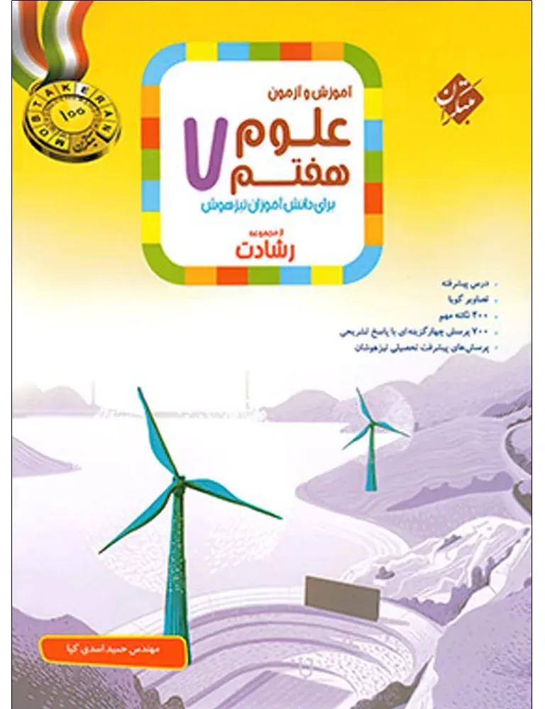 کتاب آموزش و آزمون علوم هفتم اثر مهندس حمید اسدی کیا انتشارات مبتکران