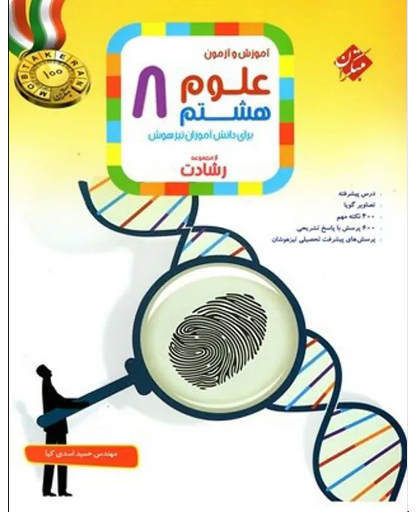 کتاب آموزش و آزمون علوم هشتم اثر مهندس حمید اسدی کیا انتشارات مبتکران