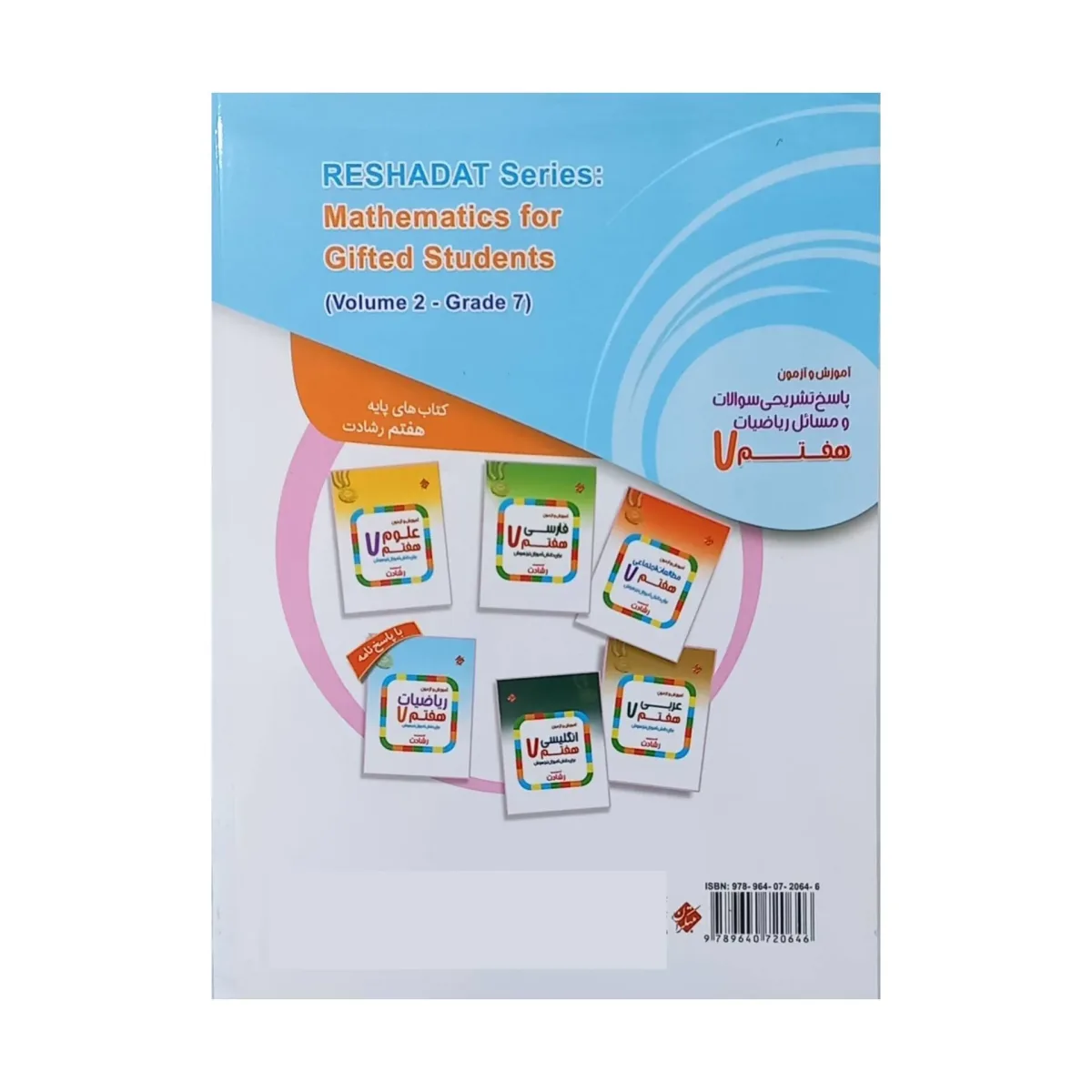 کتاب آموزش و آزمون پاسخ تشریحی سوالات و مسائل ریاضیات هفتم از مجموعه رشادت اثر جمعی از نویسندگان انتشارات مبتکران