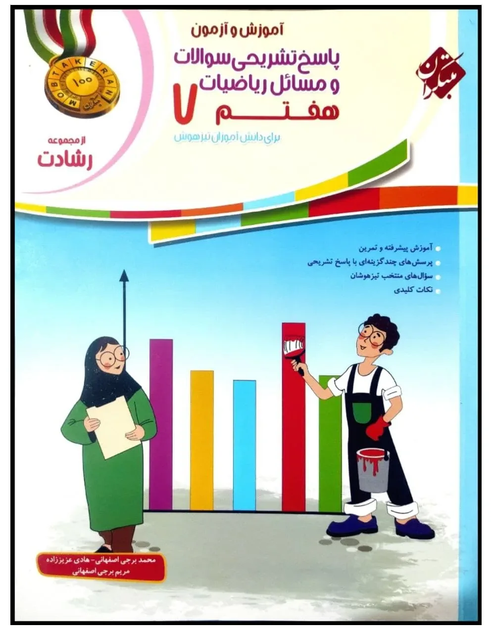 کتاب آموزش و آزمون پاسخ تشریحی سوالات و مسائل ریاضیات هفتم از مجموعه رشادت اثر جمعی از نویسندگان انتشارات مبتکران