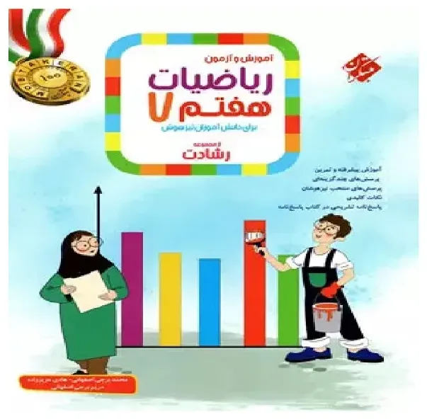 کتاب آموزش و آزمون ریاضیات هفتم برای دانش آموزان تیزهوشان از مجموعه رشادت اثر جمعی از نویسندگان انتشارات مبتکران