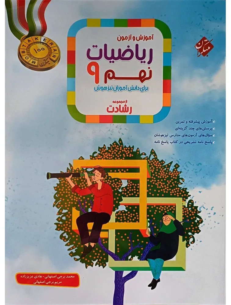 کتاب آموزش و آزمون ریاضیات نهم اثر جمعی از نویسندگان انتشارات مبتکران