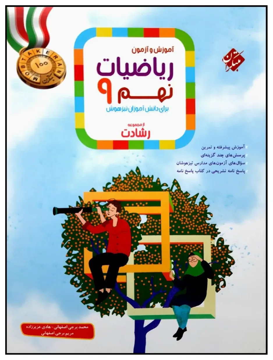 کتاب آموزش و آزمون ریاضیات نهم اثر جمعی از نویسندگان انتشارات مبتکران