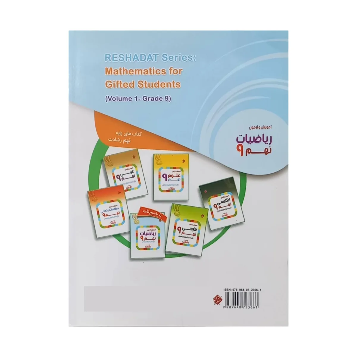 کتاب آموزش و آزمون ریاضیات نهم اثر جمعی از نویسندگان انتشارات مبتکران