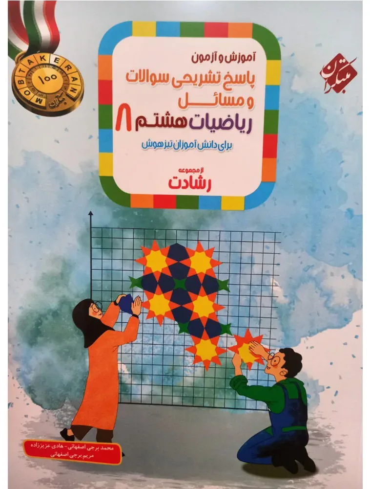 کتاب آموزش و ازمون پاسخ های تشریحی سوالات و مسائل ریاضیات هشتم رشادت اثر جمعی از نویسندگان انتشارات مبتکران