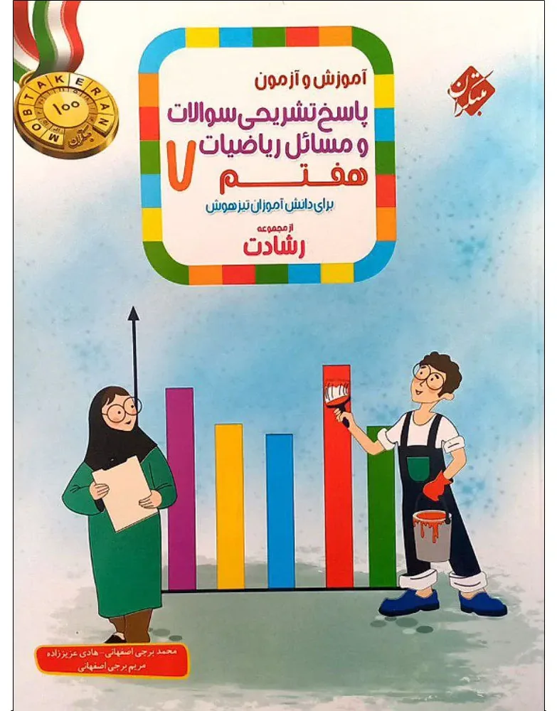 کتاب آموزش و ازمون پاسخ های تشریحی سوالات و مسائل ریاضیات هفتم رشادت اثر جمعی از نویسندگان انتشارات مبتکران