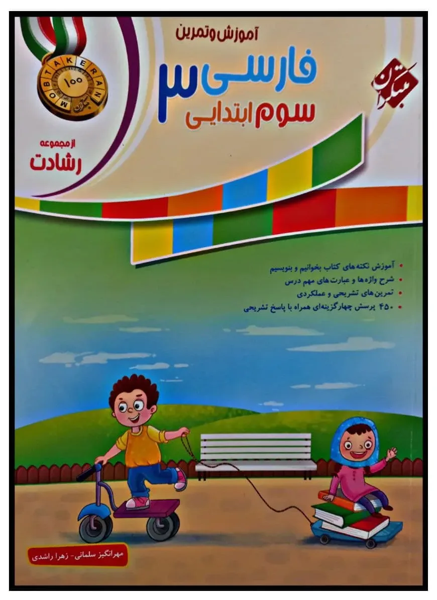کتاب آموزش و تمرین فارسی پایه ی سوم ابتدایی از مجموعه ی رشادت اثر مهر انگیز سلمانی و زهرا راشدی انتشارات مبتکران