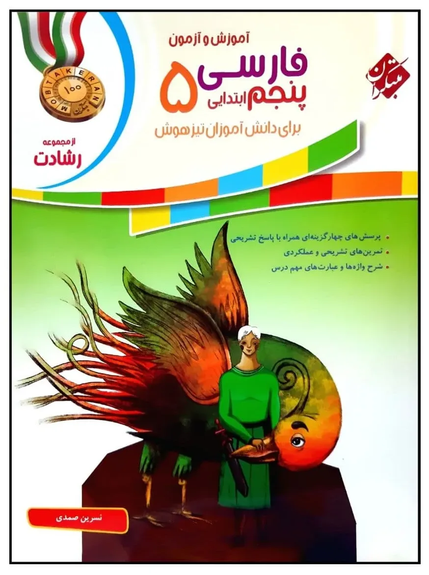 کتاب اموزش و آزمون فارسی پنجم از مجموعه رشادت اثر نسرین صمدی انتشارات مبتکران