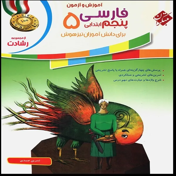کتاب اموزش و آزمون فارسی پنجم از مجموعه رشادت اثر نسرین صمدی انتشارات مبتکران