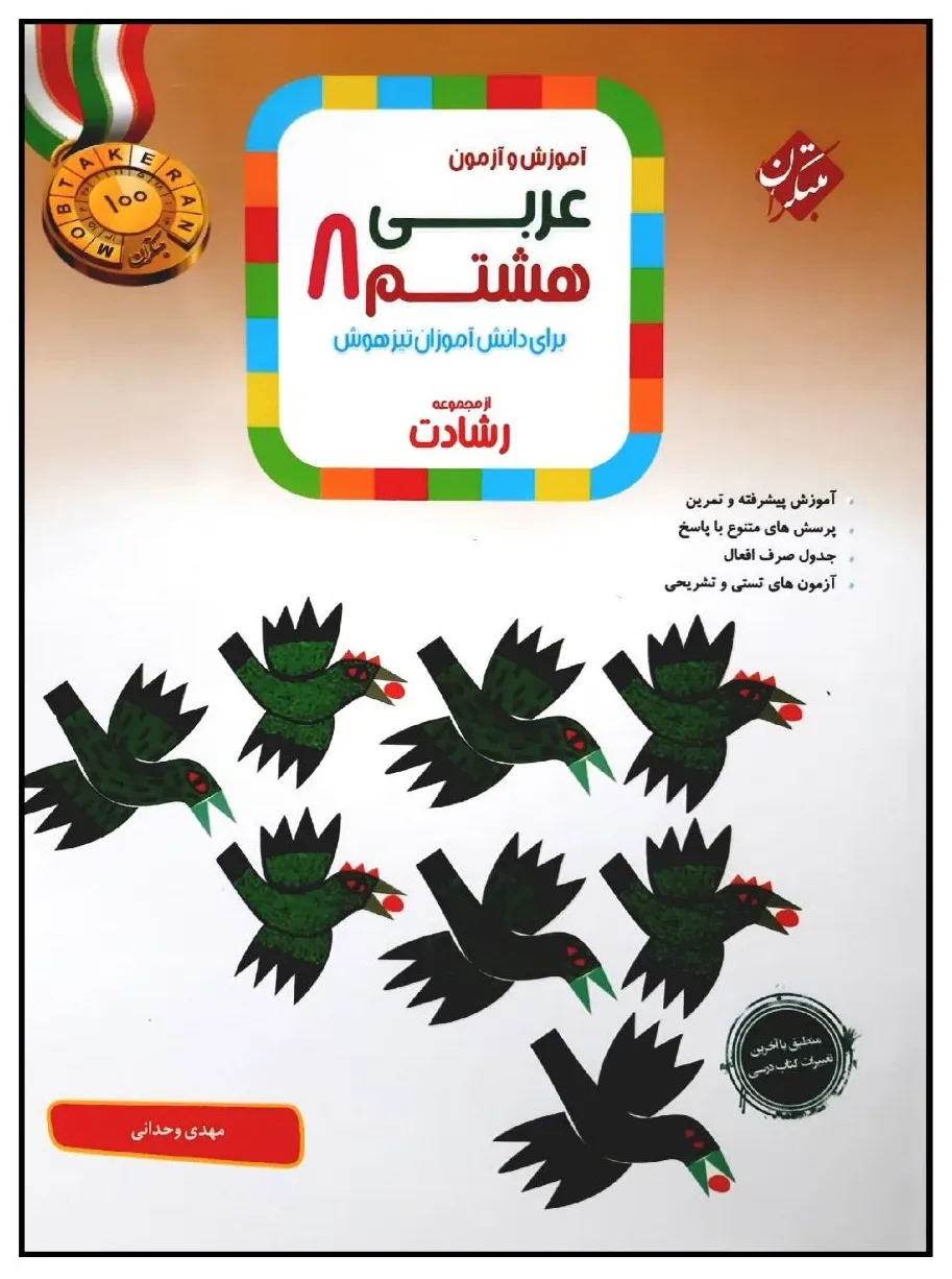 کتاب عربی پایه هشتم از مجموعه رشادت اثر مهدی وحدانی انتشارات مبتکران