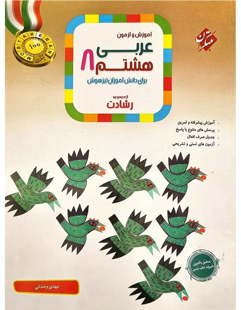 کتاب عربی پایه هشتم از مجموعه رشادت اثر مهدی وحدانی انتشارات مبتکران