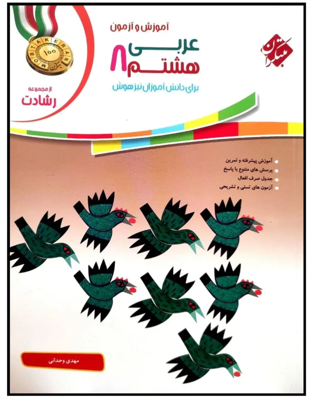کتاب عربی پایه هشتم از مجموعه رشادت اثر مهدی وحدانی انتشارات مبتکران
