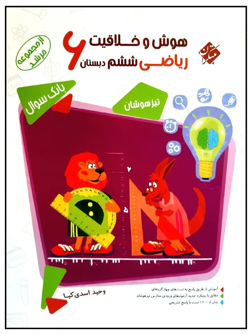 کتاب بانک سوال هوش و خلاقیت ریاضی پایه ششم دبستان اثر وحید اسدی کیا نشر مبتکران
