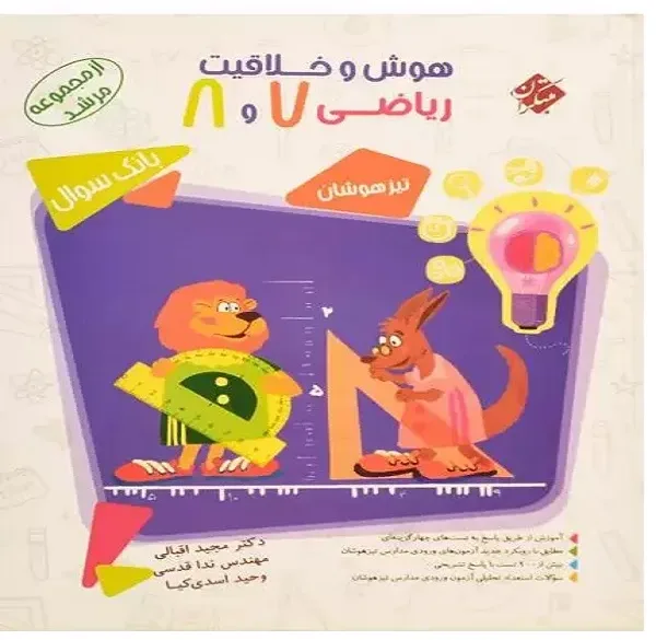 کتاب بانک سوال هوش و خلاقیت ریاضی پایه ششم دبستان اثر وحید اسدی کیا نشر مبتکران