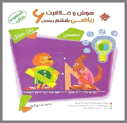 کتاب بانک سوال هوش و خلاقیت ریاضی پایه ششم دبستان اثر وحید اسدی کیا نشر مبتکران