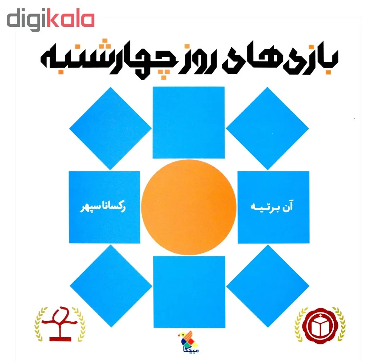 کتاب بازی های روز چهارشنبه اثر آن برتیه انتشارات میچکا مبتکران