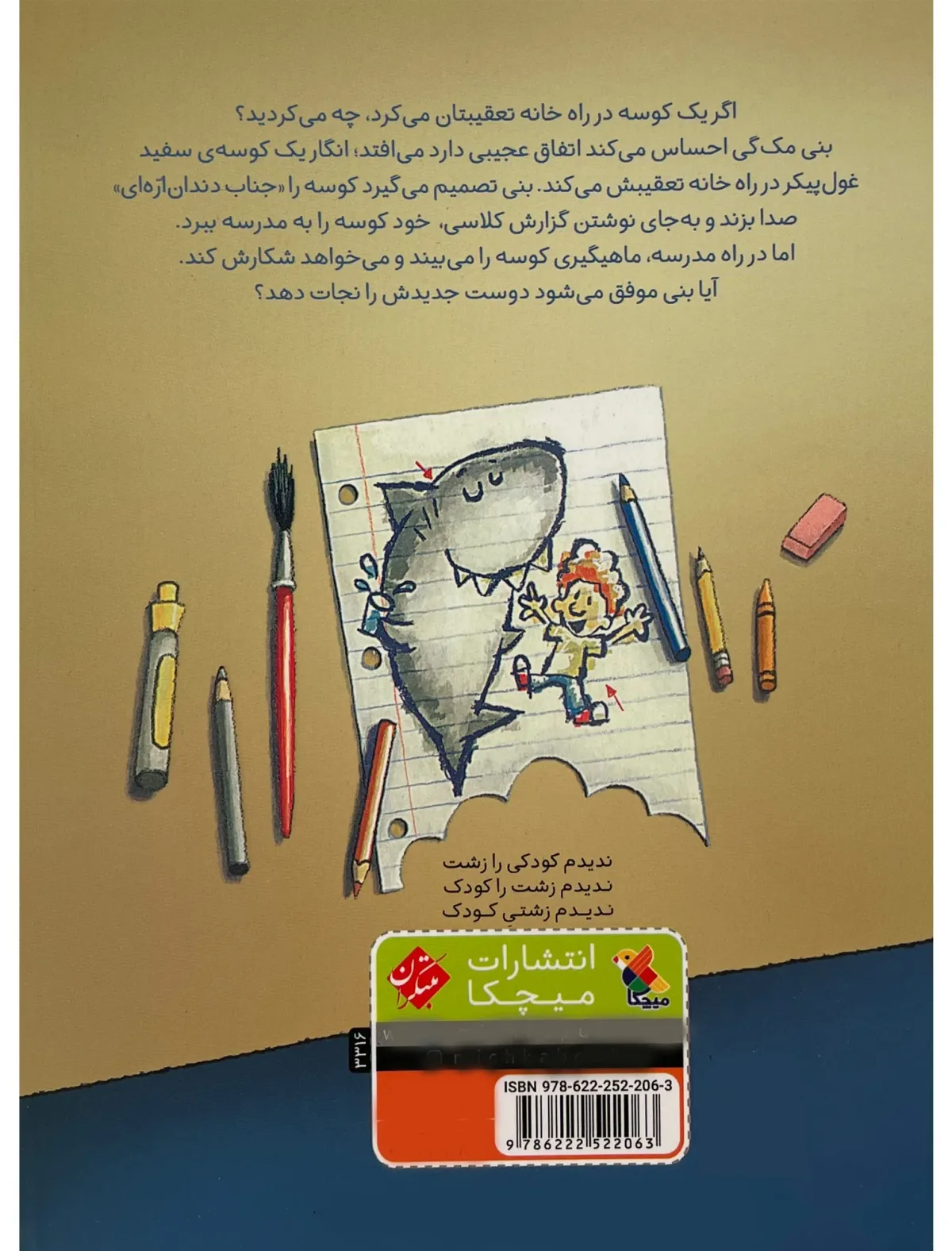 کتاب بنی مگ گی وجناب کوسه اثر درک اندرسن نشر مبتکران