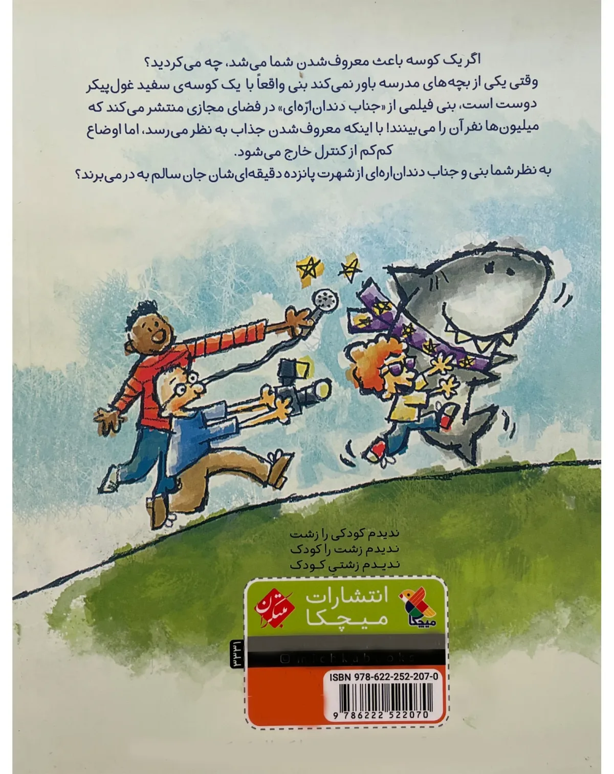 کتاب بنی مگ گی وجناب کوسه ما بچه معروف ها اثر درک اندرسن نشر مبتکران