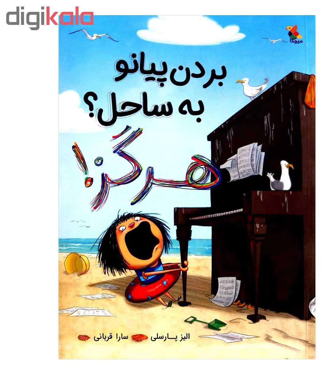کتاب بردن پیانو به ساحل هرگز اثر الیز پارسلی از انتشارات مبتکران