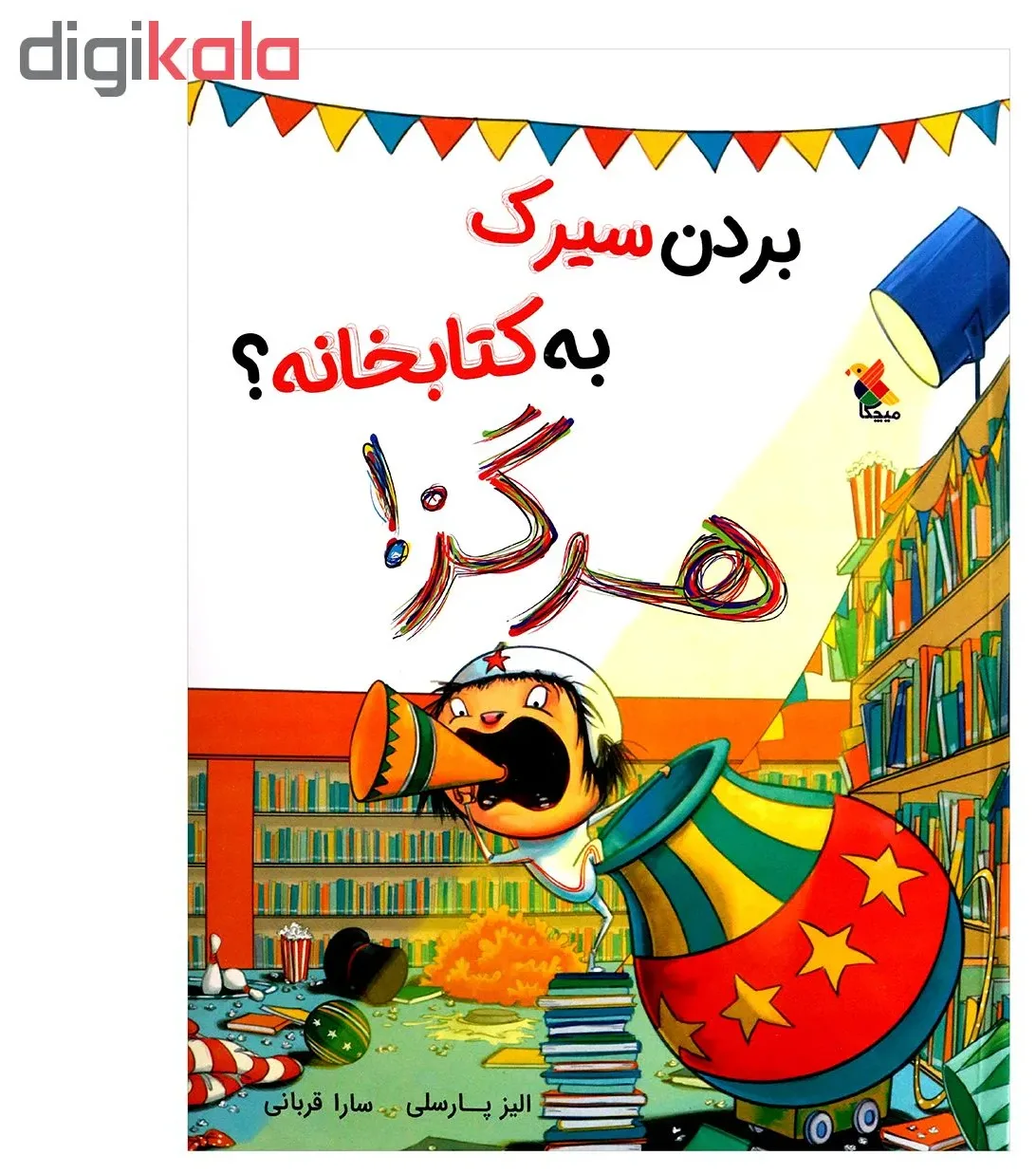 کتاب بردن سیرک به کتابخانه ؟ هرگز اثر الیز پارسلی از انتشارات مبتکران
