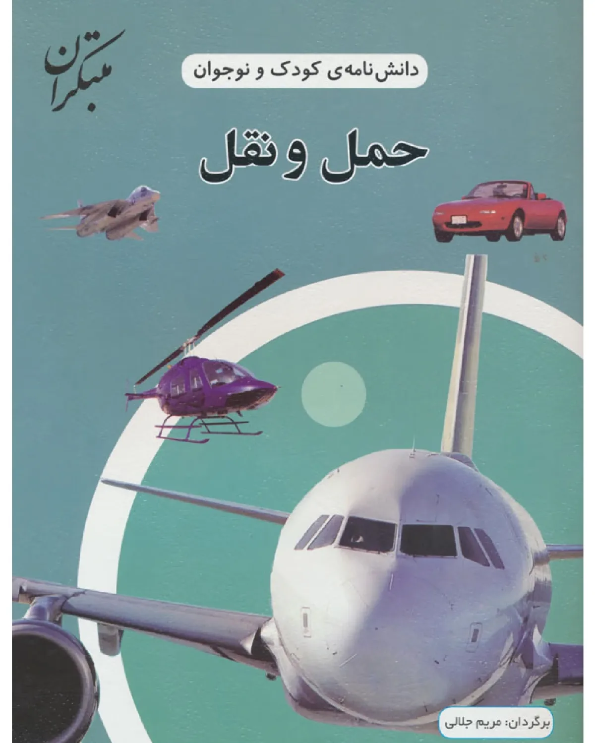 کتاب دانش نامه ی کودک و نوجوان: حمل و نقل اثر مریم جلالی انتشارات مبتکران