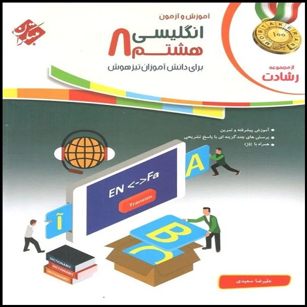 کتاب انگلیسی هشتم رشادت اثر علیرضا سعیدی انتشارات مبتکران