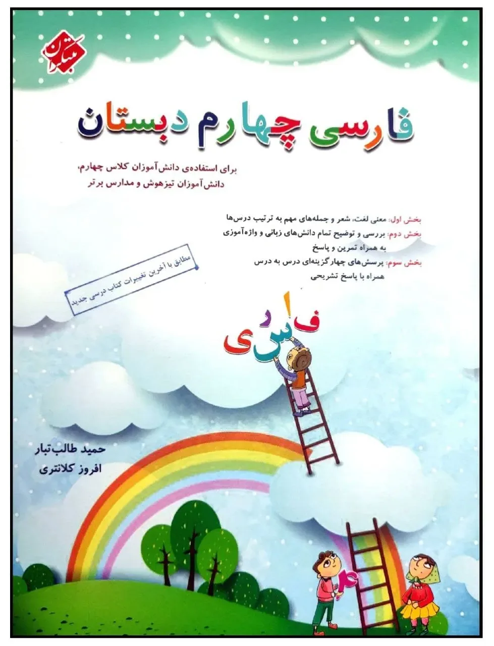 کتاب فارسی چهارم دبستان اثر حمید طالب تبار و افروز کلانتری انتشارات مبتکران