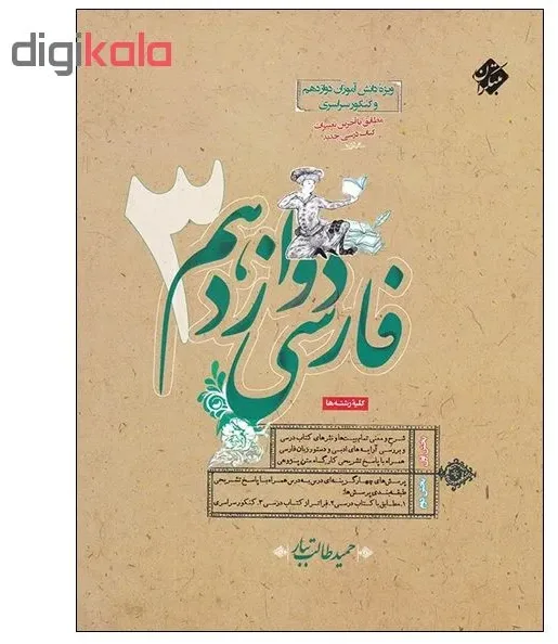کتاب فارسی دوازدهم اثر حمید طالب تبار انتشارات مبتکران