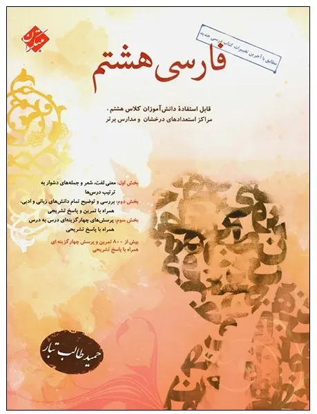 کتاب فارسی هشتم اثر حمید طالب تبار انتشارات مبتکران