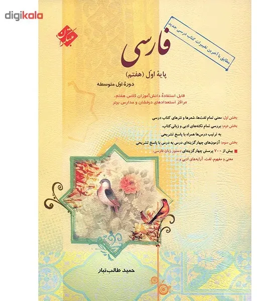 کتاب فارسی پایه اول (هفتم) مبتکران اثر حمید طالب تبار