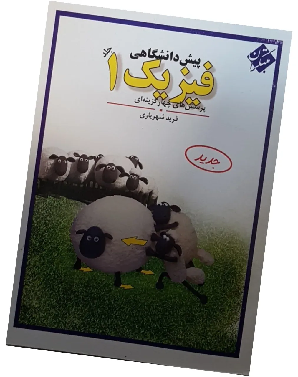 کتاب فیزیک پیش دانشگاهی جلد1 اثر فرید شهریاری انتشارات مبتکران
