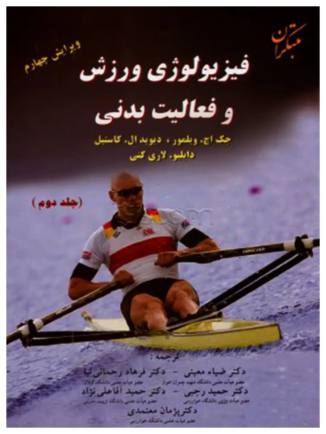 کتاب فیزیولوژی ورزش و فعالیت بدنی اثر جمعی از نویسندگان انتشارات مبتکران جلد 2